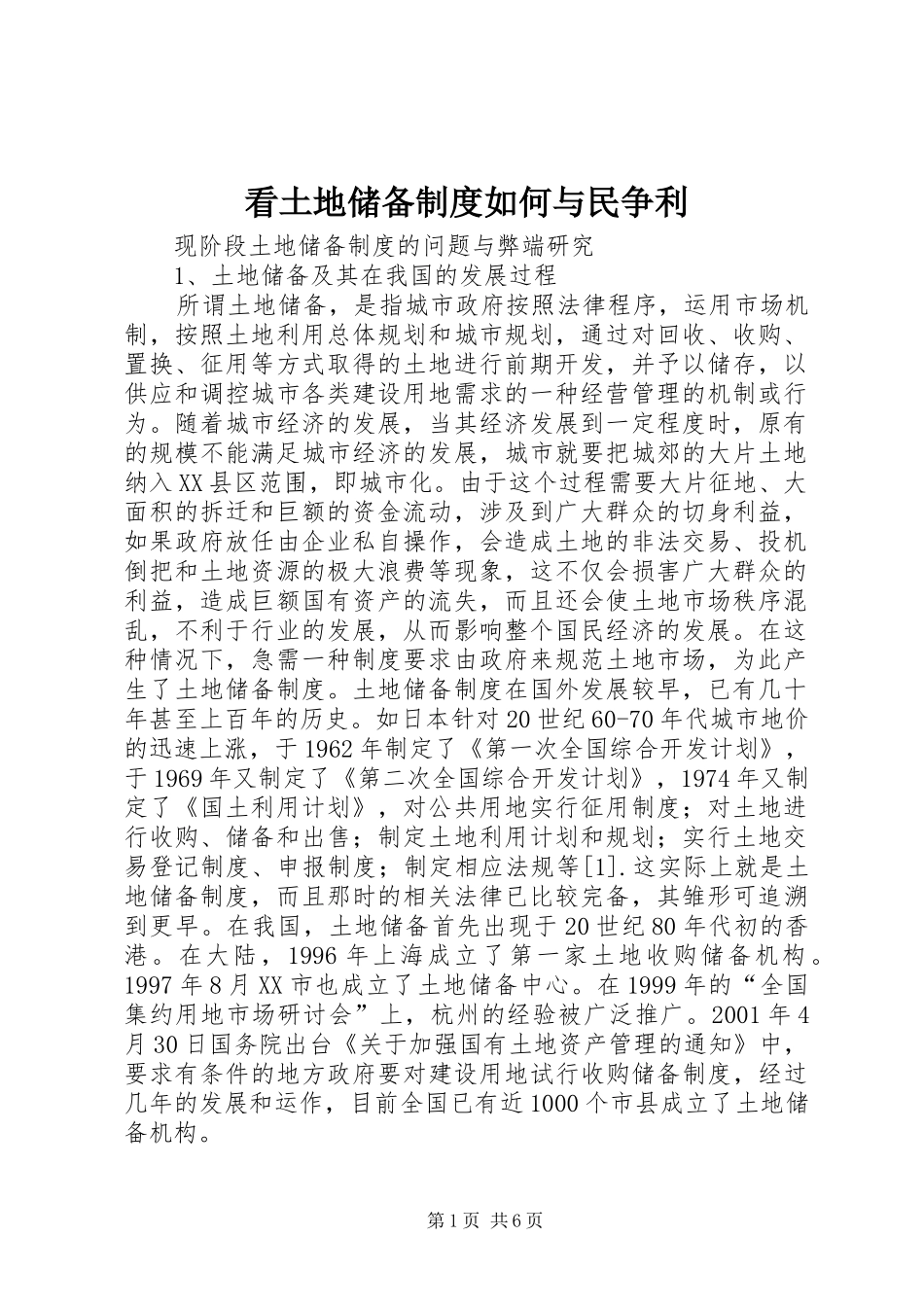 看土地储备规章制度如何与民争利 _第1页