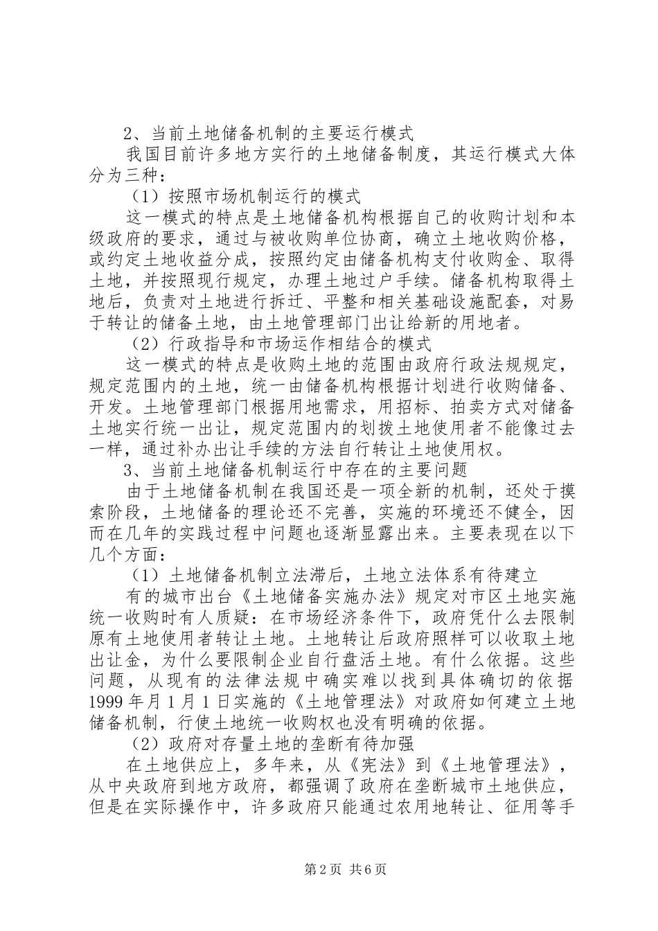 看土地储备规章制度如何与民争利 _第2页