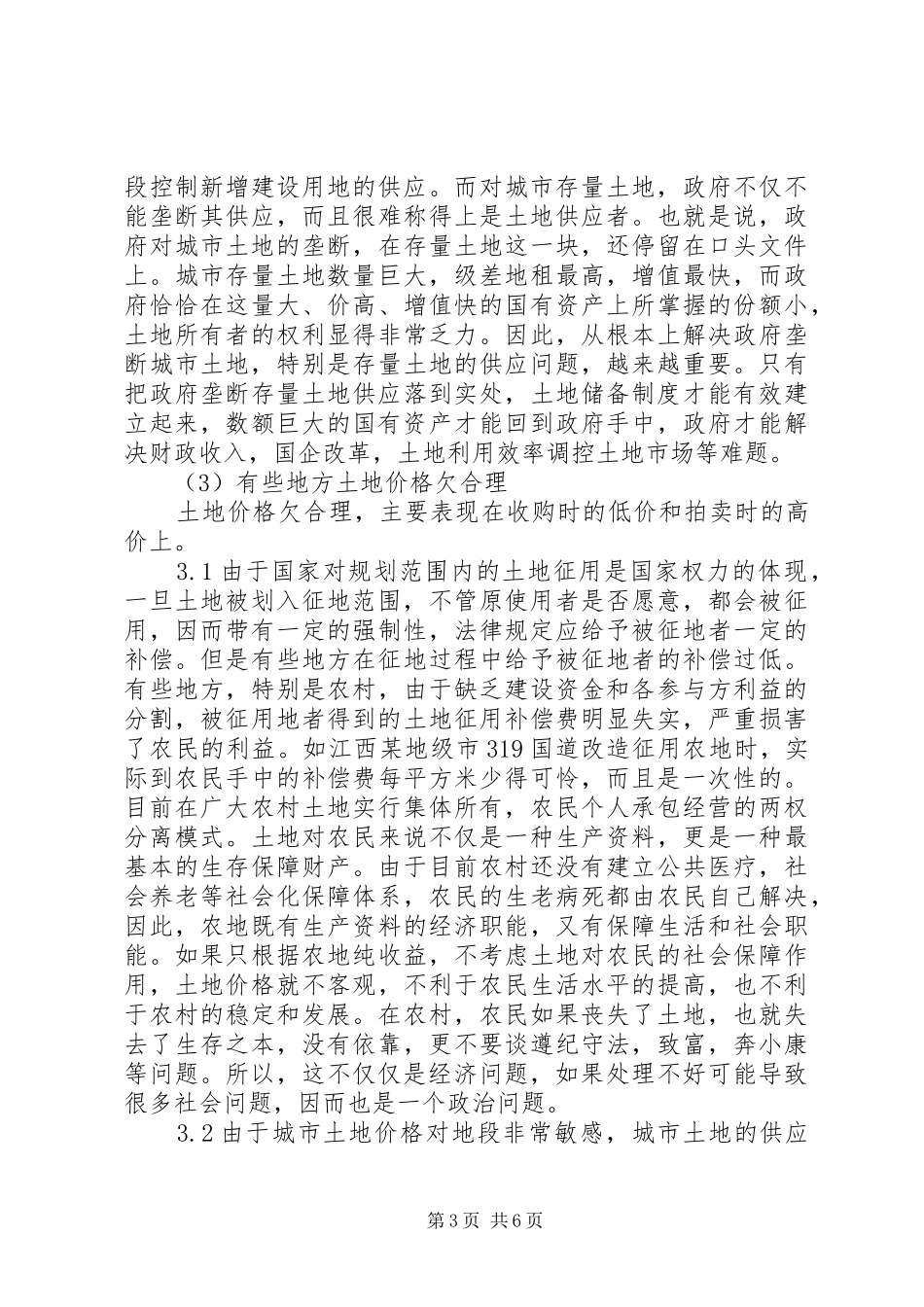 看土地储备规章制度如何与民争利 _第3页