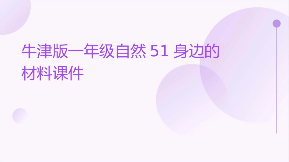 牛津版一年级自然51身边的材料课件_第1页