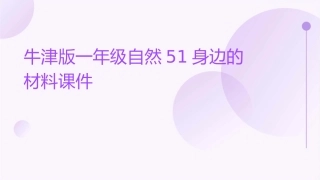 牛津版一年级自然51身边的材料课件