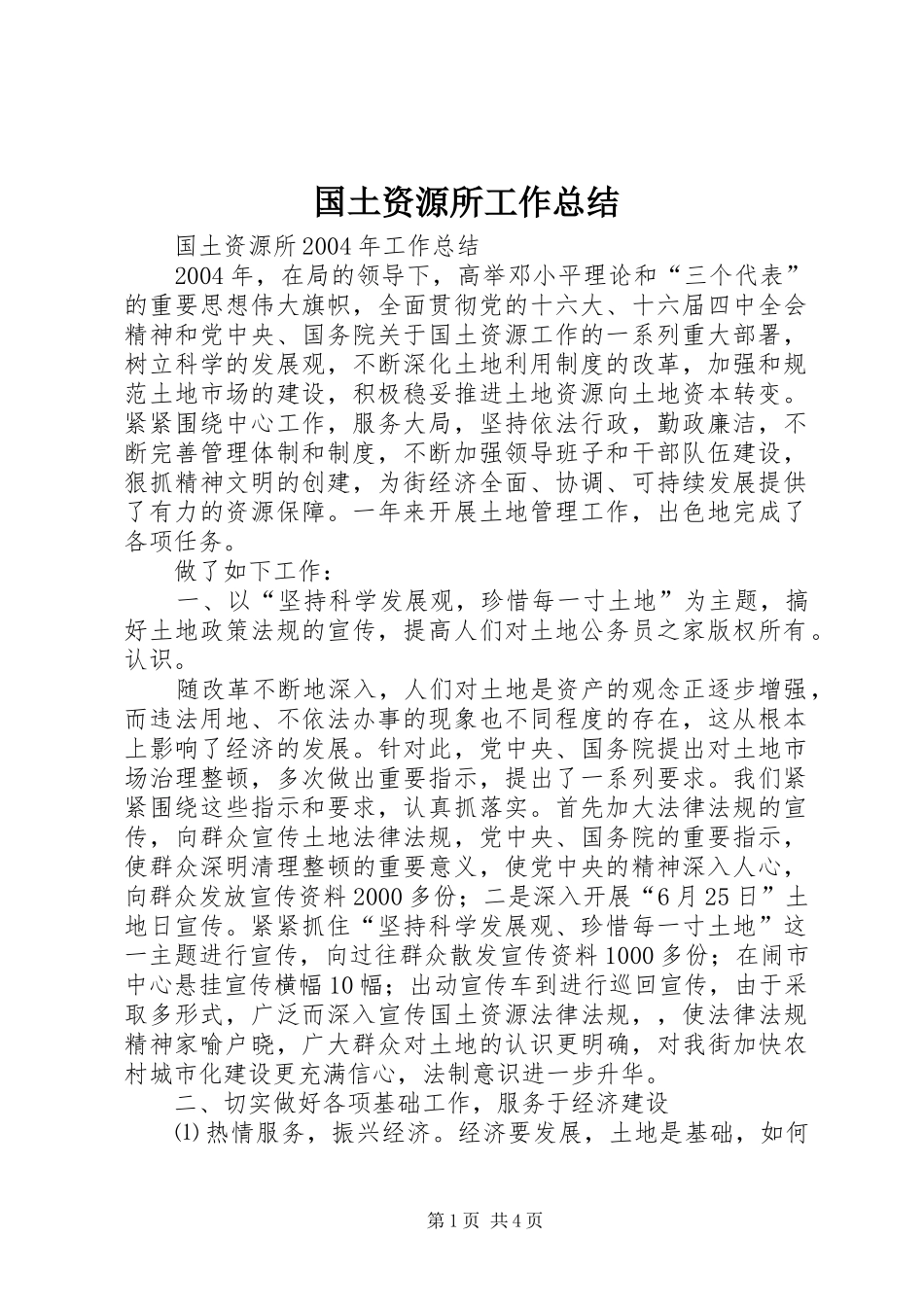 国土资源所工作总结_第1页