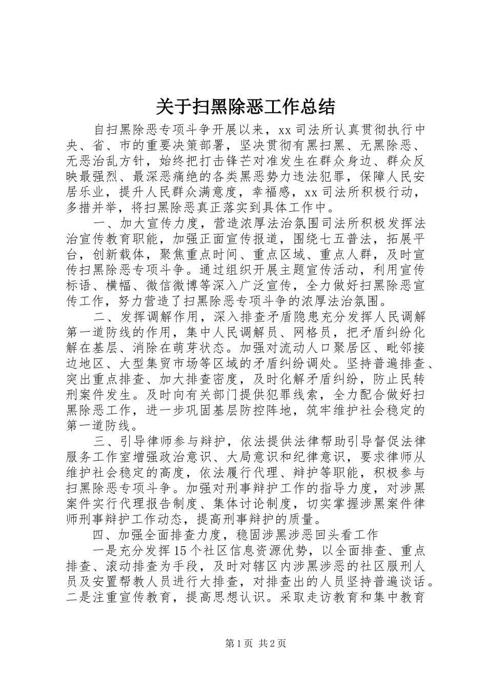 关于扫黑除恶工作总结_第1页