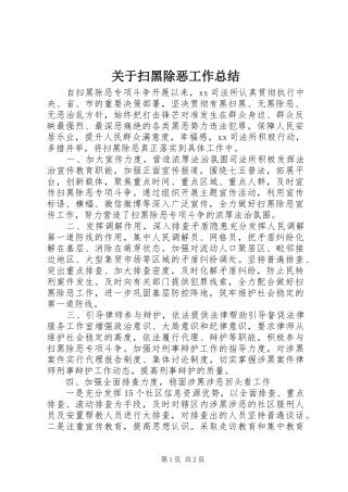 关于扫黑除恶工作总结