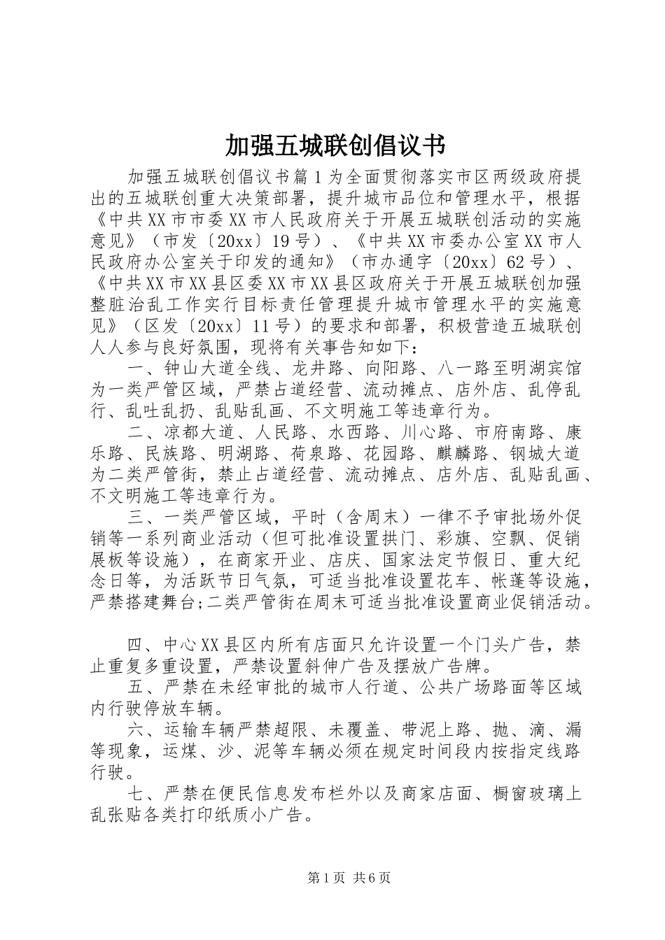 加强五城联创倡议书范文_第1页