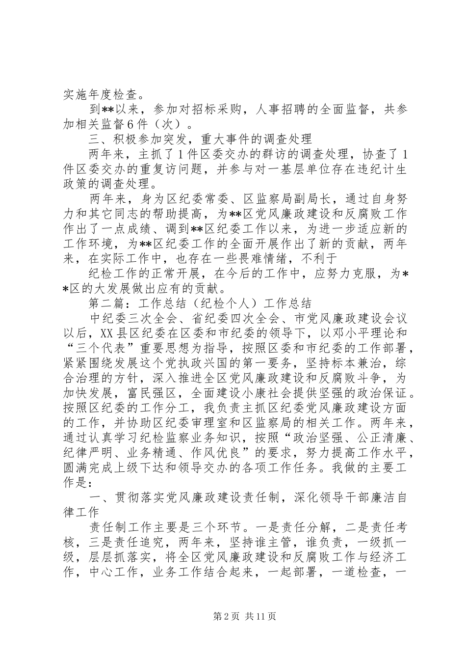 工作总结(纪检个人)_第2页