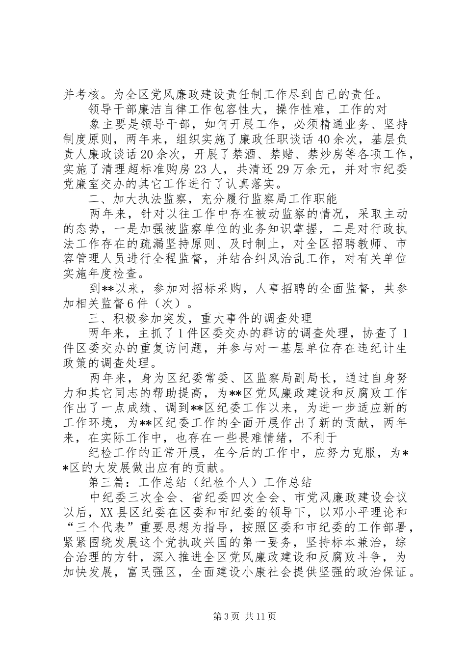 工作总结(纪检个人)_第3页