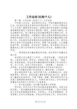 工作总结(纪检个人)