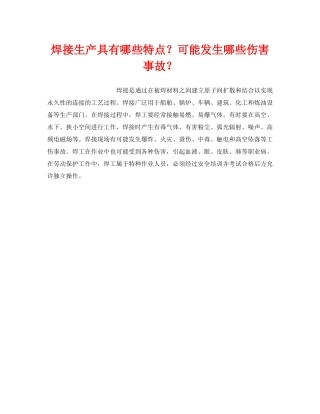 《安全技术》之焊接生产具有哪些特点？可能发生哪些伤害事故？ 