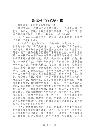 副镇长工作总结4篇