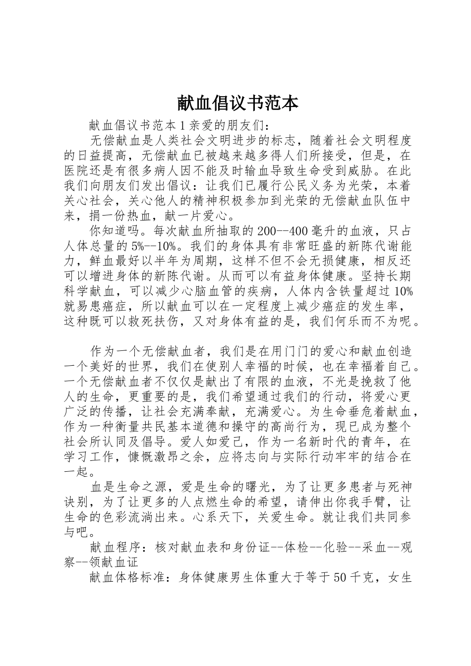 献血倡议书范文范本_第1页