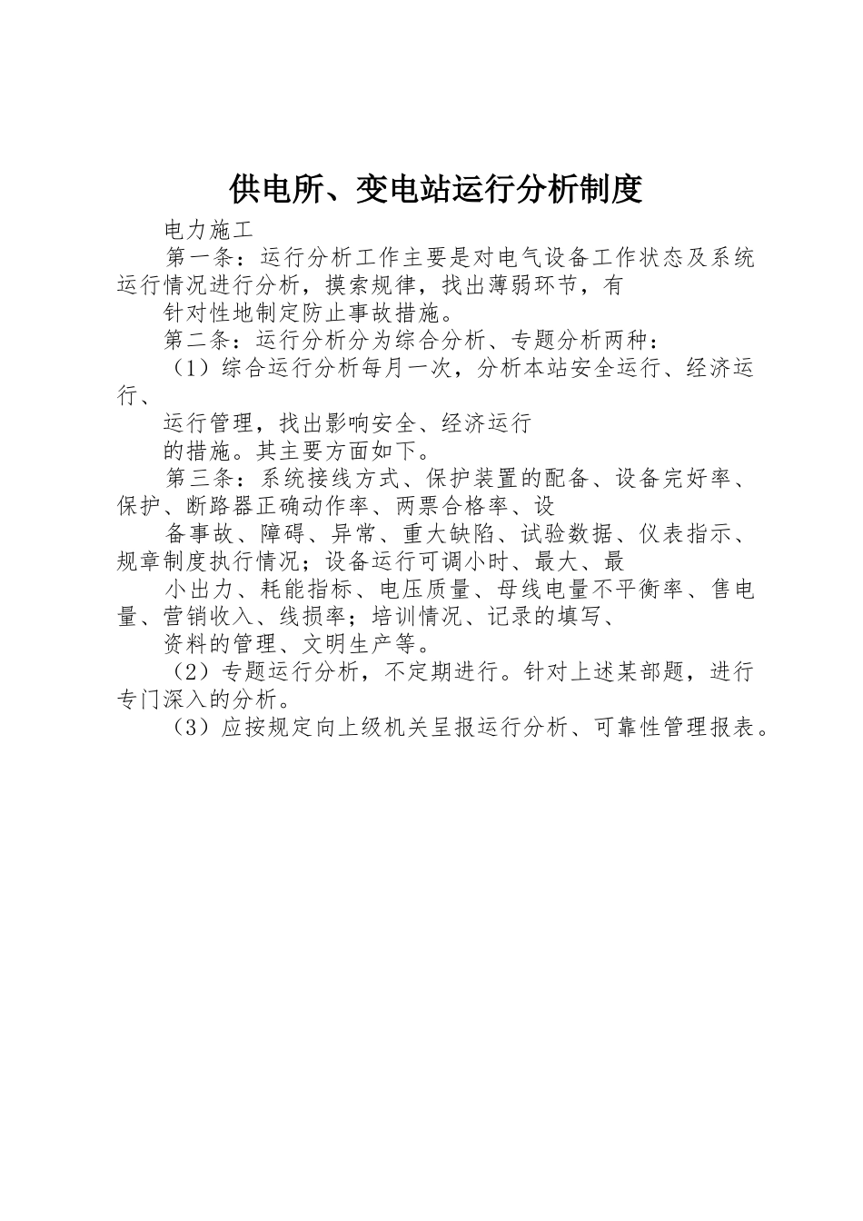 供电所、变电站运行分析规章制度细则_第1页