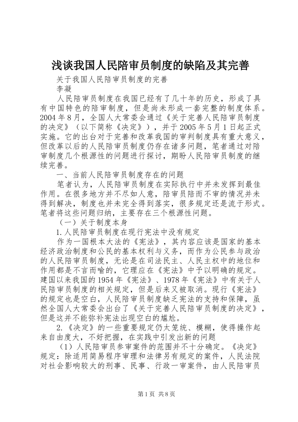 浅谈我国人民陪审员规章制度的缺陷及其完善 _第1页