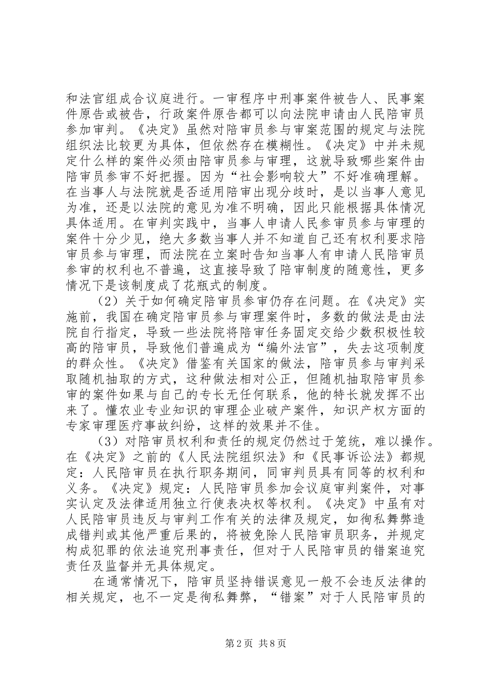 浅谈我国人民陪审员规章制度的缺陷及其完善 _第2页