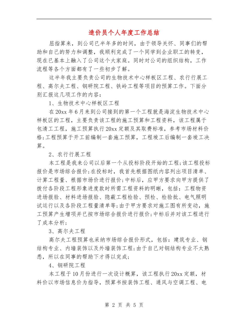 造价员个人年度工作总结_第2页