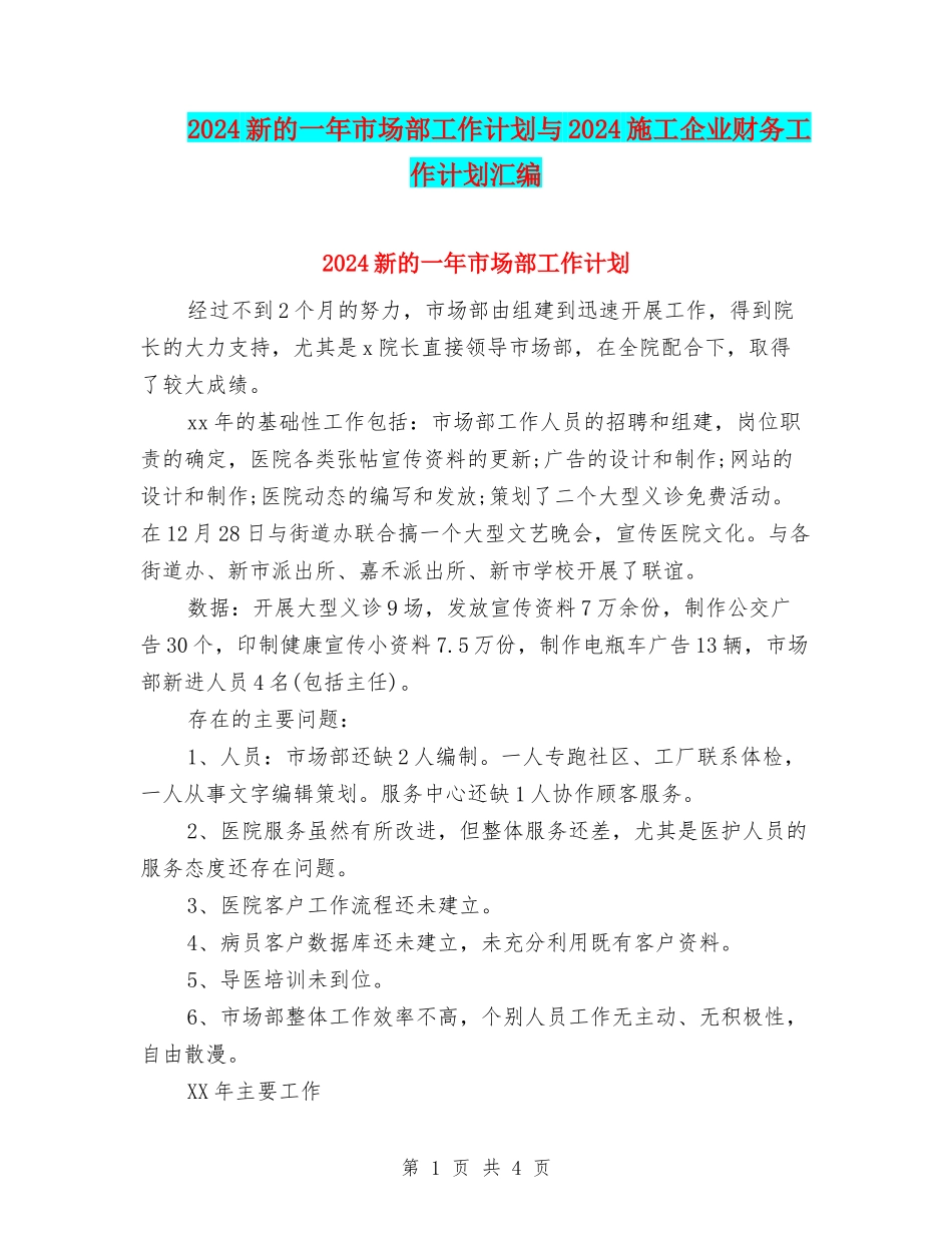 2024新的一年市场部工作计划与2024施工企业财务工作计划汇编_第1页