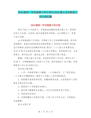 2024新的一年市场部工作计划与2024施工企业财务工作计划汇编