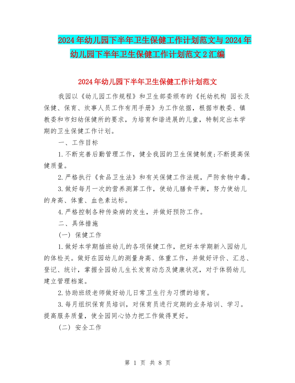 2024年幼儿园下半年卫生保健工作计划范文与2024年幼儿园下半年卫生保健工作计划范文2汇编_第1页