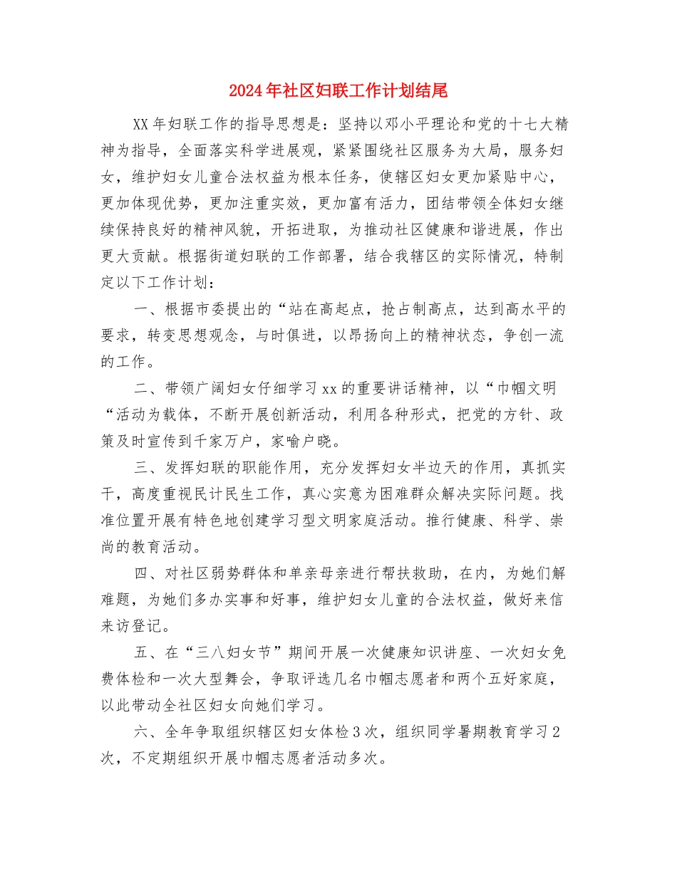 2024年社区妇联工作计划样本范文与2024年社区妇联工作计划结尾1汇编_第3页