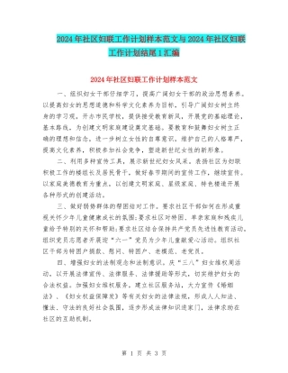 2024年社区妇联工作计划样本范文与2024年社区妇联工作计划结尾1汇编
