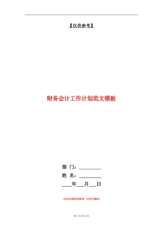 财务会计工作计划范文模板