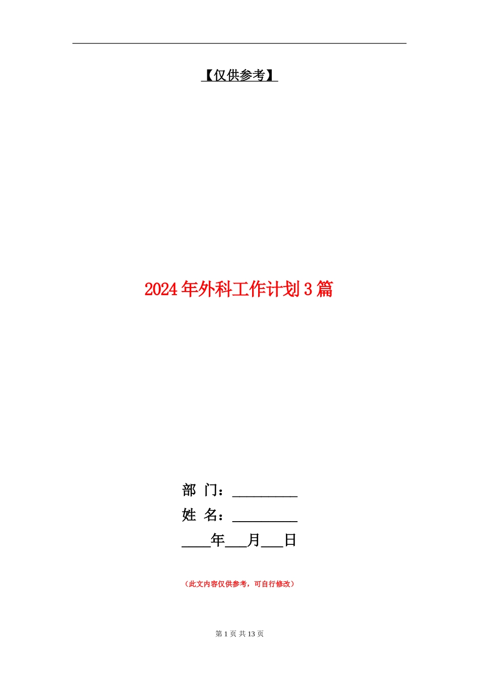 2024年外科工作计划3篇_第1页