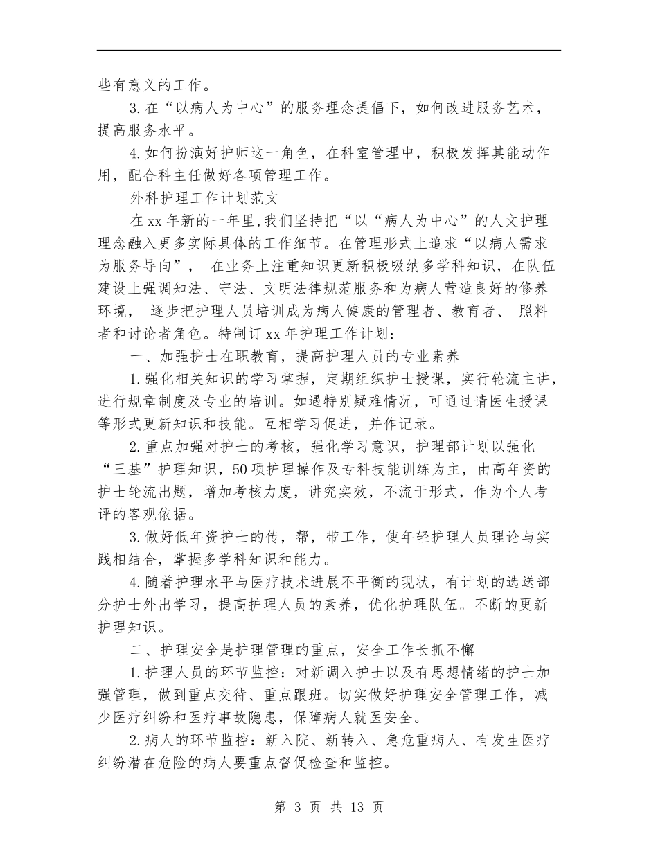 2024年外科工作计划3篇_第3页