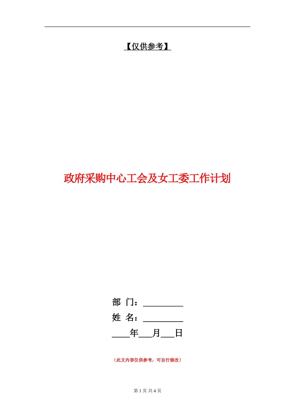 政府采购中心工会及女工委工作计划_第1页