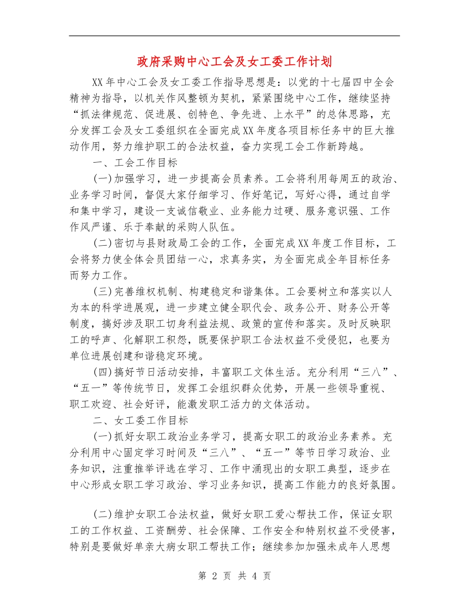 政府采购中心工会及女工委工作计划_第2页
