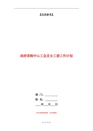 政府采购中心工会及女工委工作计划