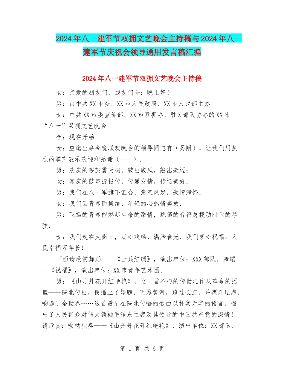 2024年八一建军节双拥文艺晚会主持稿与2024年八一建军节庆祝会领导通用发言稿汇编_第1页