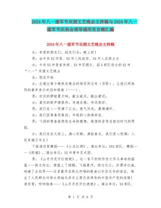2024年八一建军节双拥文艺晚会主持稿与2024年八一建军节庆祝会领导通用发言稿汇编