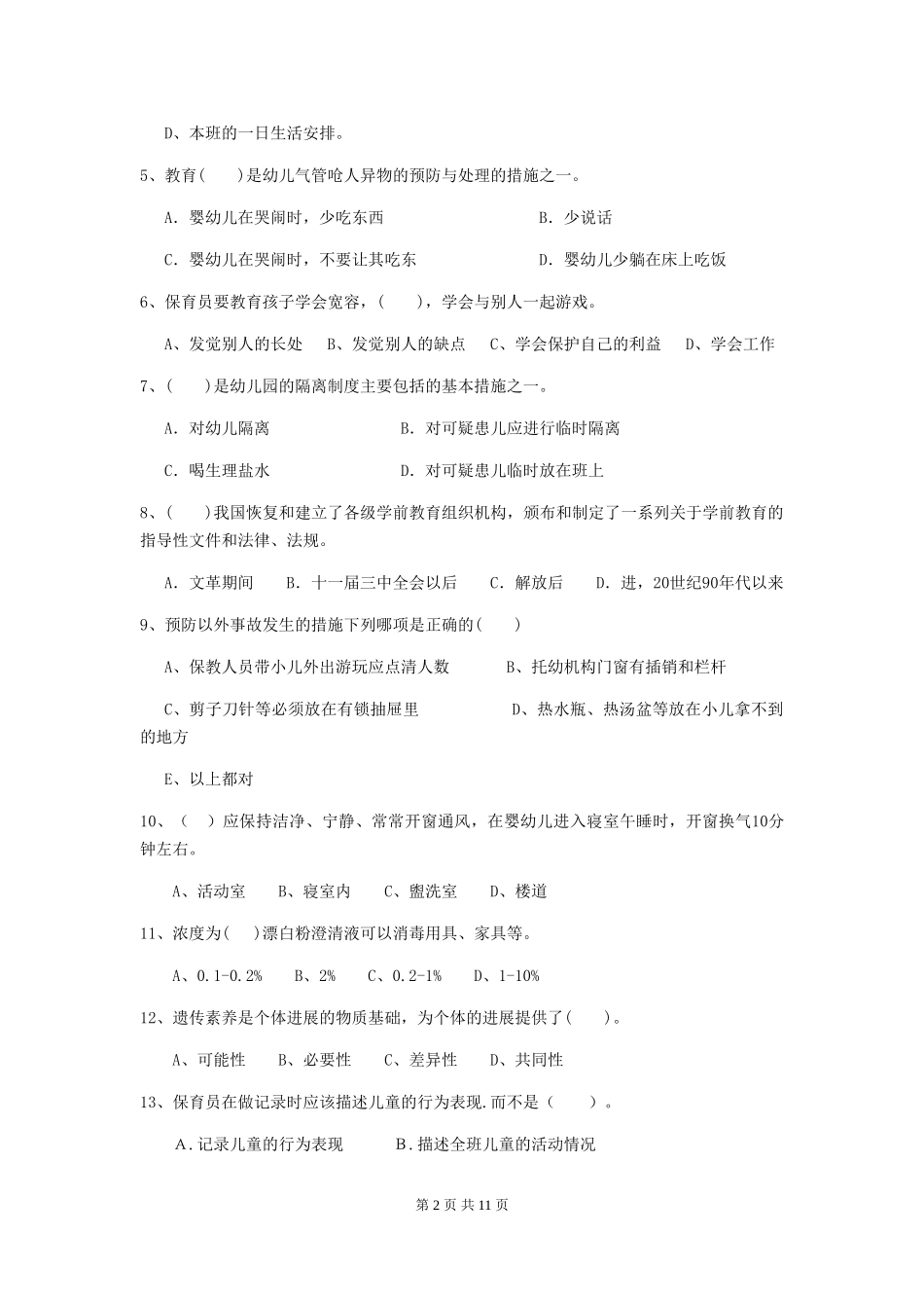 2024年幼儿园保育员四级专业能力考试试卷A卷-_第2页