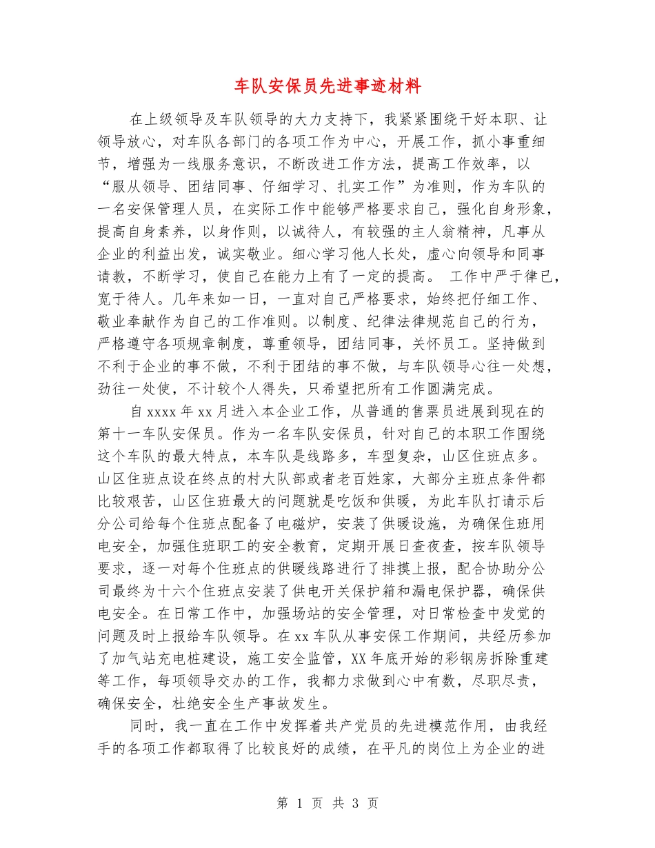 车队安保员先进事迹材料_第1页