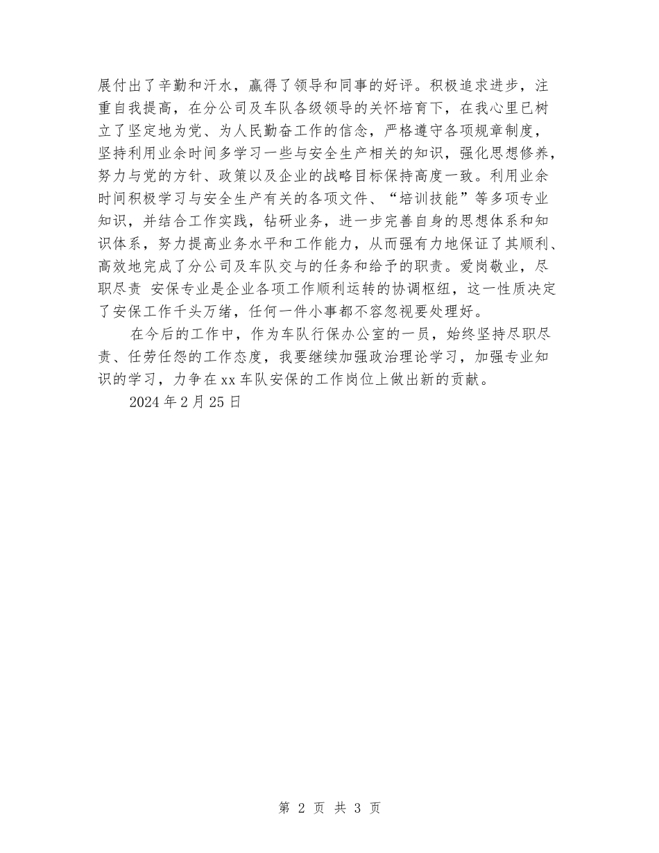 车队安保员先进事迹材料_第2页