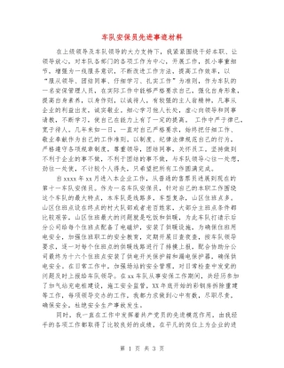 车队安保员先进事迹材料