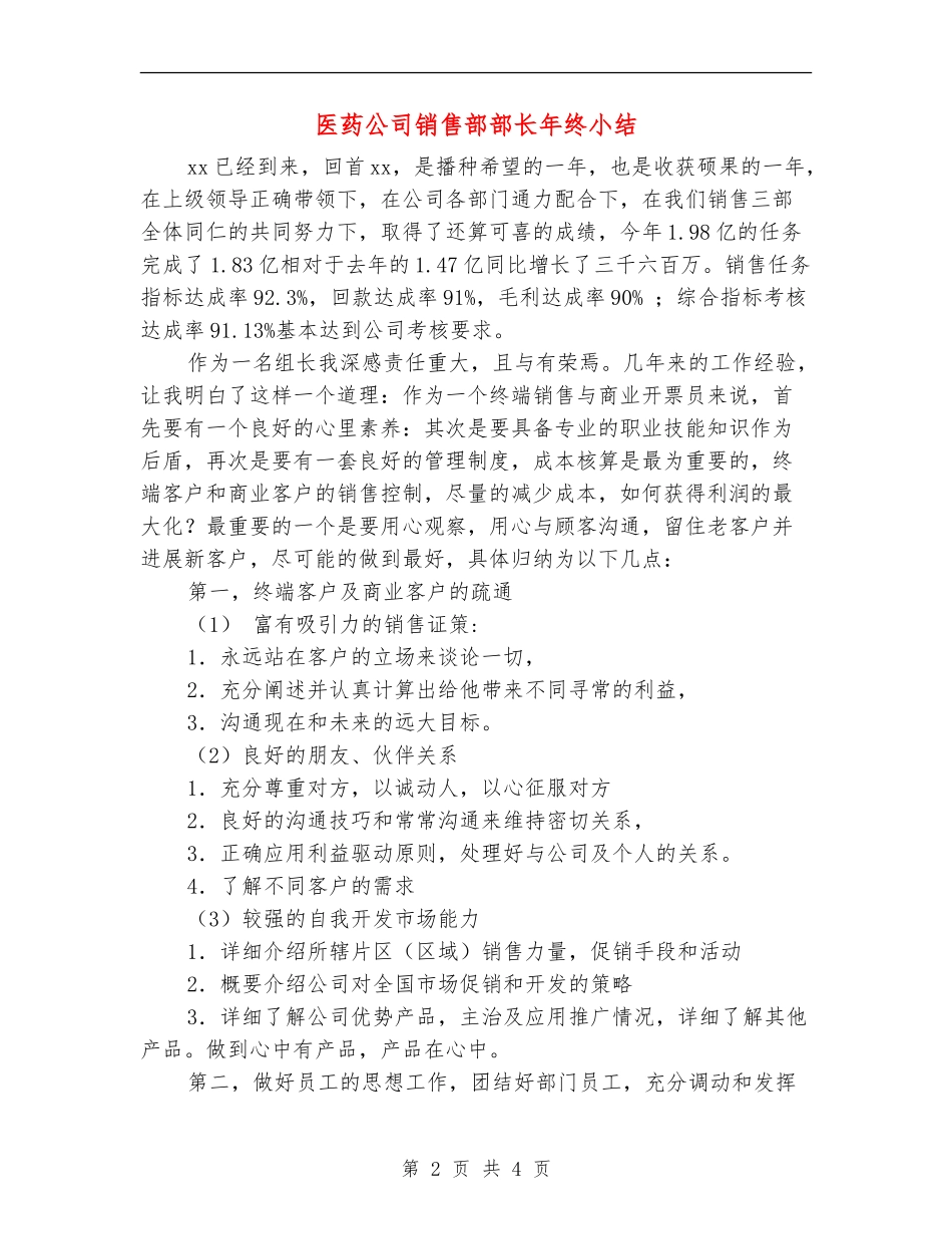 医药公司销售部部长年终小结_第2页