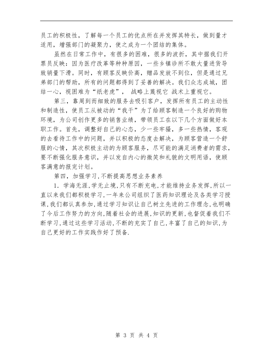 医药公司销售部部长年终小结_第3页