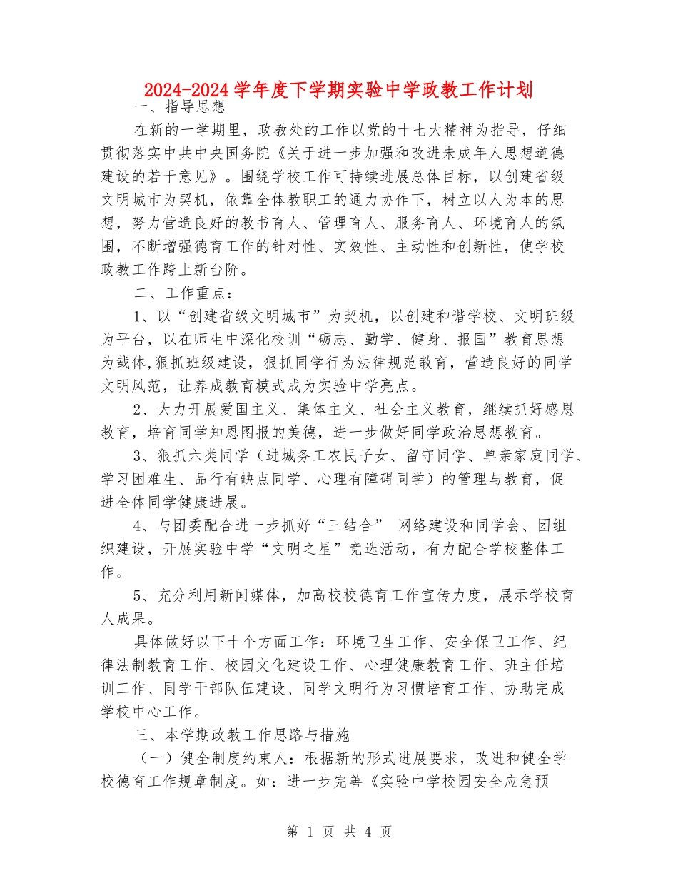 2024-2024学年度下学期实验中学政教工作计划_第1页