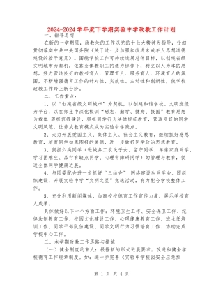2024-2024学年度下学期实验中学政教工作计划