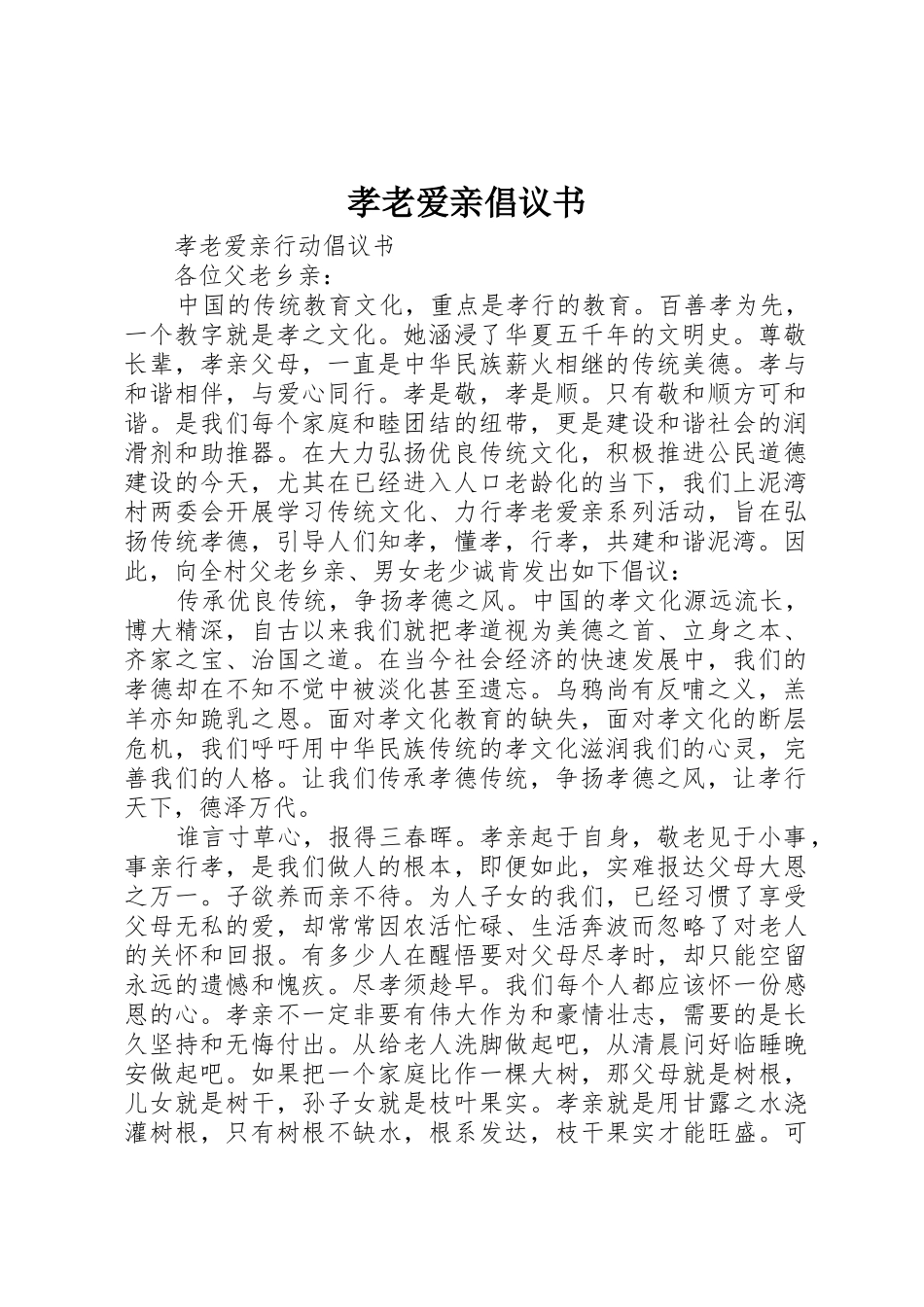 孝老爱亲倡议书范文_第1页