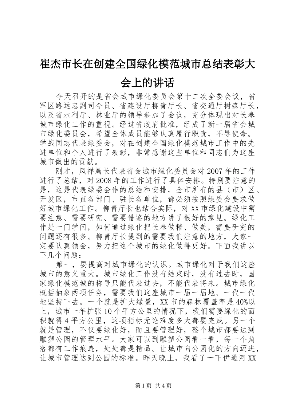 崔杰市长在创建全国绿化模范城市总结表彰大会上的讲话_第1页