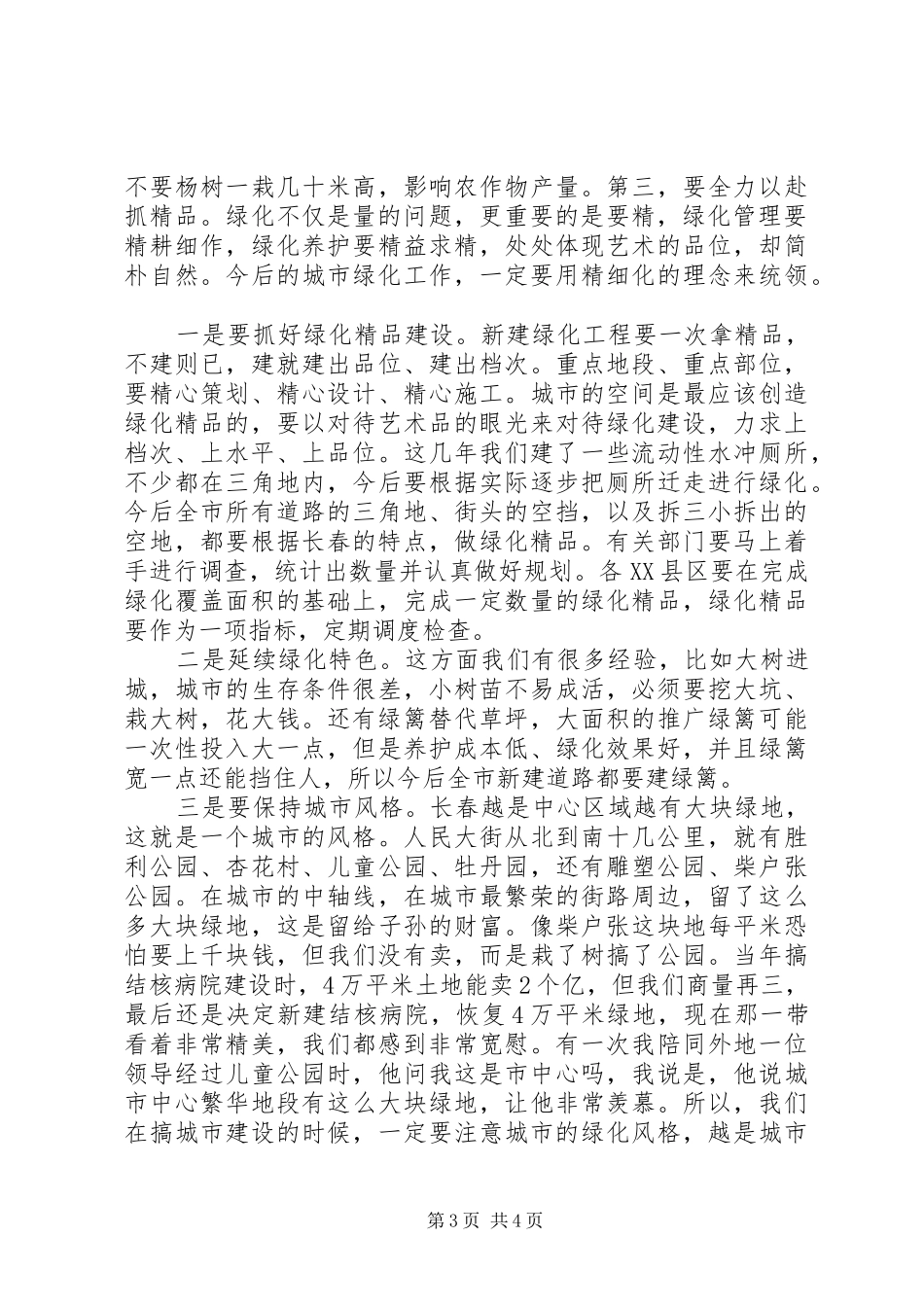 崔杰市长在创建全国绿化模范城市总结表彰大会上的讲话_第3页