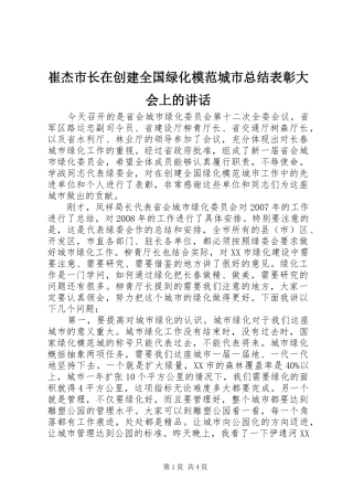 崔杰市长在创建全国绿化模范城市总结表彰大会上的讲话