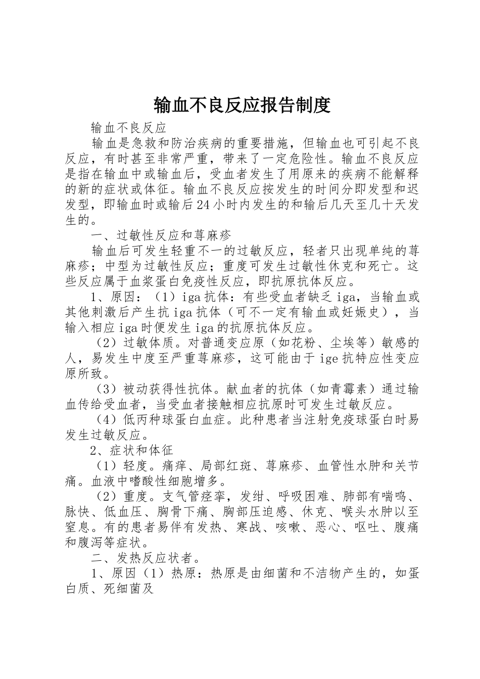 输血不良反应报告管理规章制度_第1页
