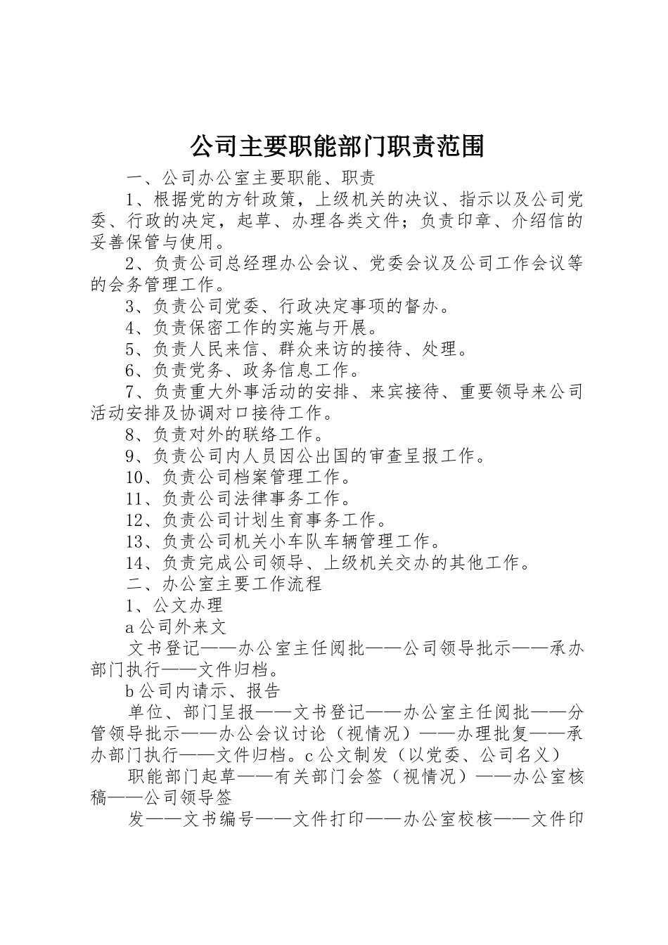公司主要职能部门职责要求范围_第1页