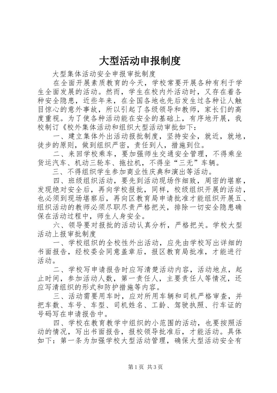 大型活动申报规章制度细则_第1页
