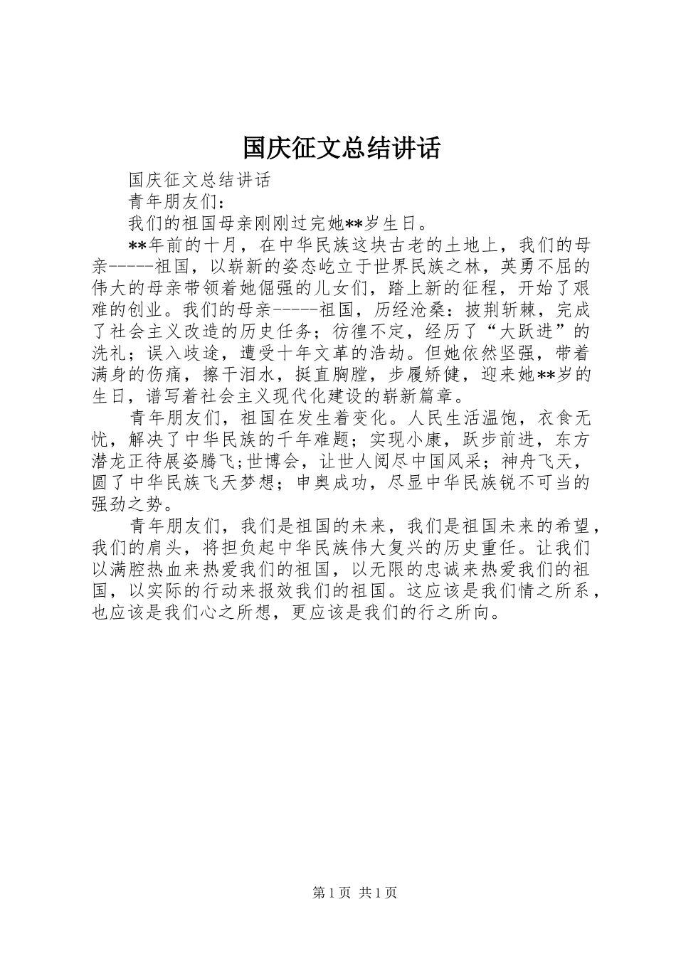 国庆征文总结讲话_第1页