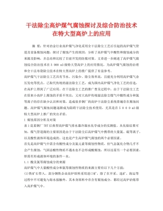 《安全环境-环保技术》之干法除尘高炉煤气腐蚀探讨及综合防治技术在特大型高炉上的应用 