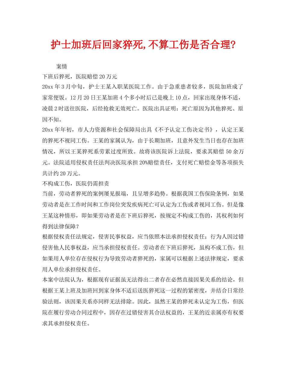 《工伤保险》之护士加班后回家猝死,不算工伤是否合理- _第1页